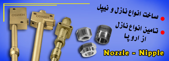 ساخت انواع نازل و نیپل و تامین انواع نازل از اروپا - Nozzle & Nipple